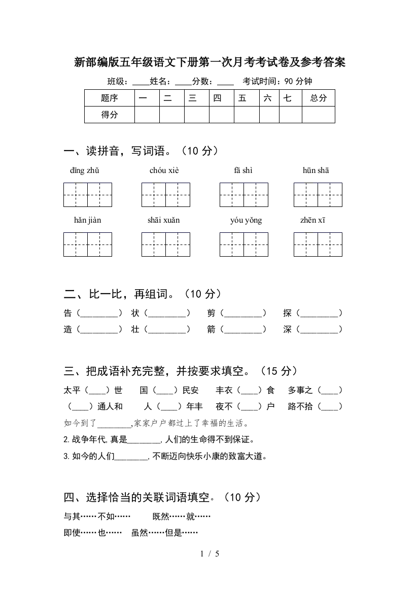 新部编版五年级语文下册第一次月考考试卷及参考答案