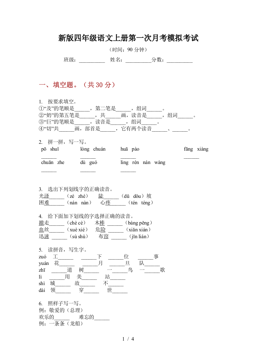 新版四年级语文上册第一次月考模拟考试