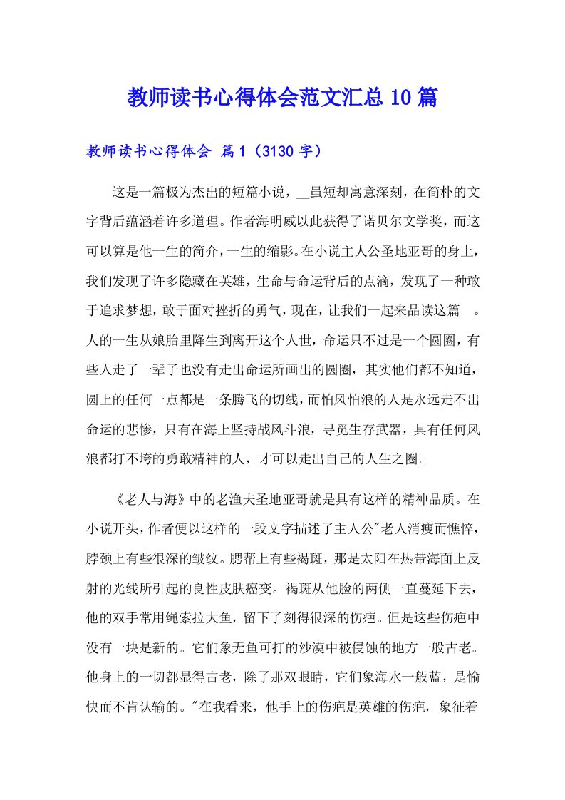 教师读书心得体会范文汇总10篇（多篇）