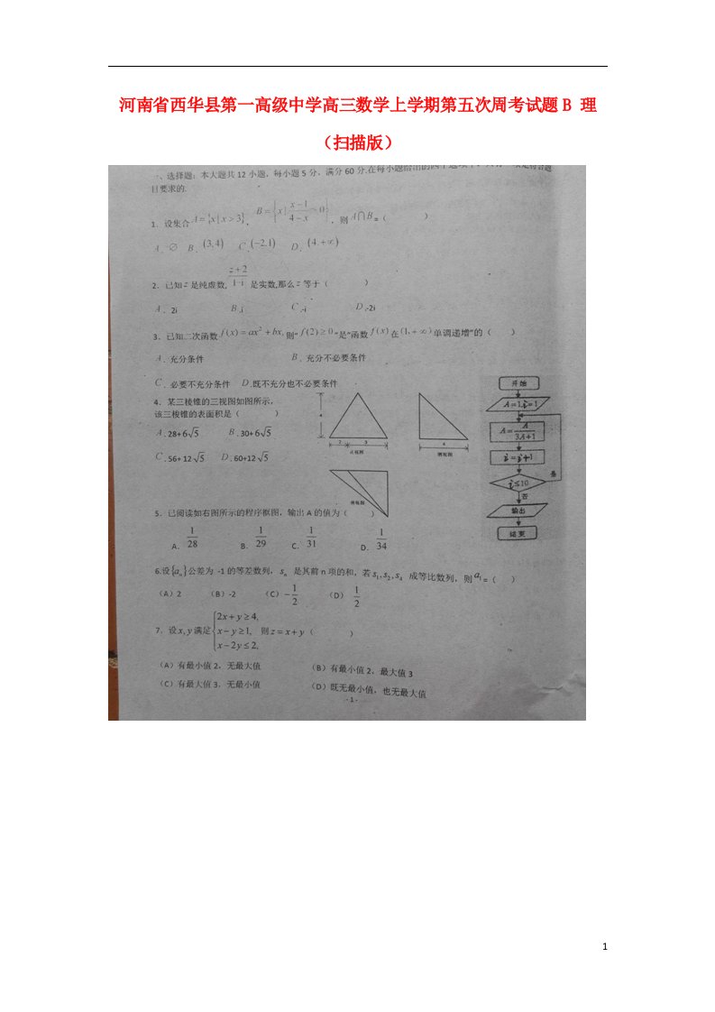 河南省西华县第一高级中学高三数学上学期第五次周考试题B