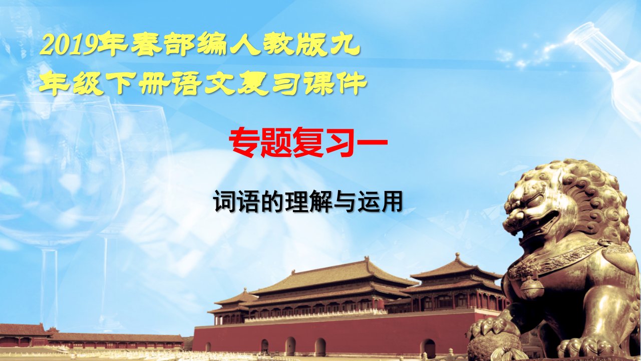 部编人教版九年级下册语文复习ppt课件：专题复习一-词语的理解与运用