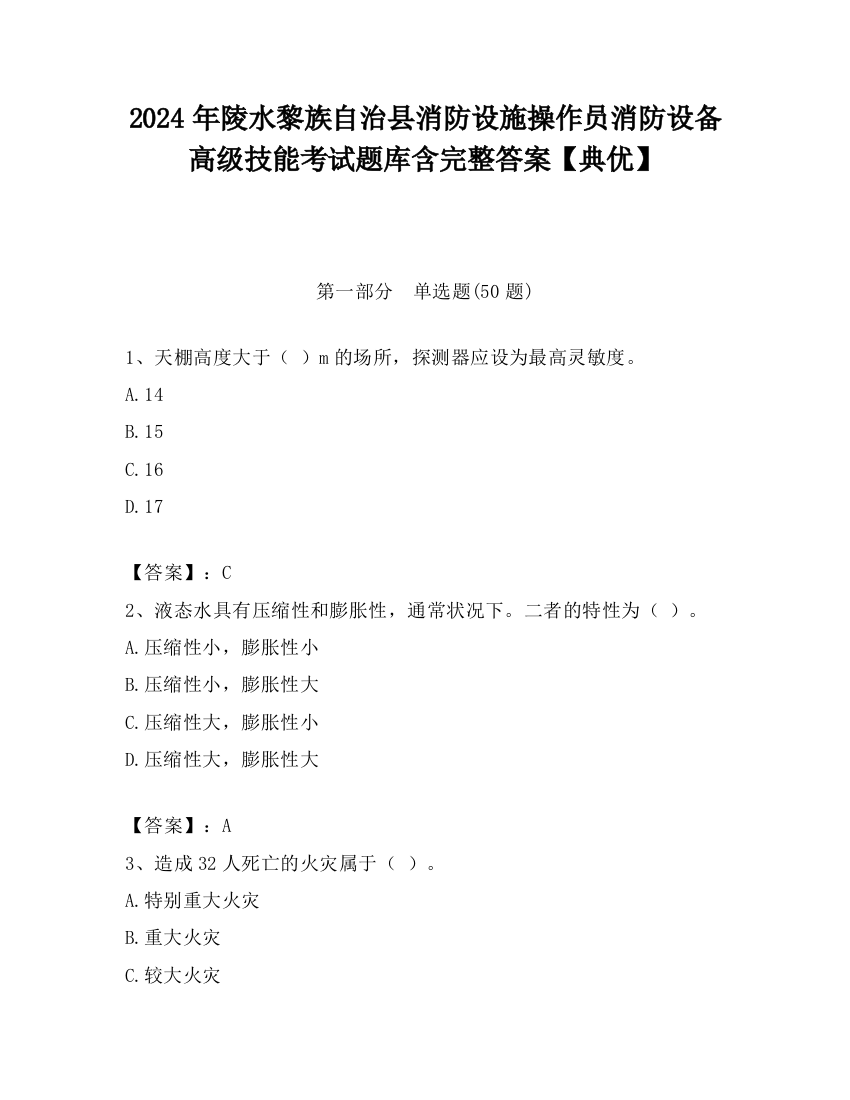 2024年陵水黎族自治县消防设施操作员消防设备高级技能考试题库含完整答案【典优】