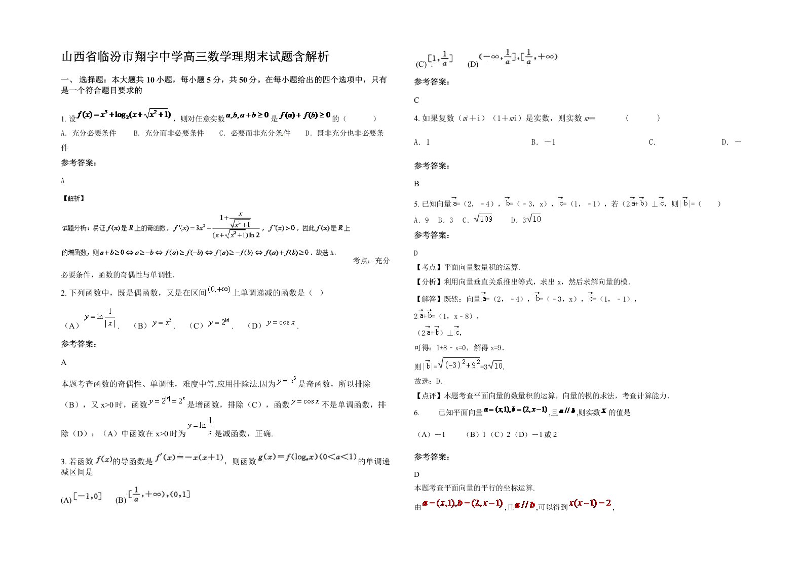 山西省临汾市翔宇中学高三数学理期末试题含解析