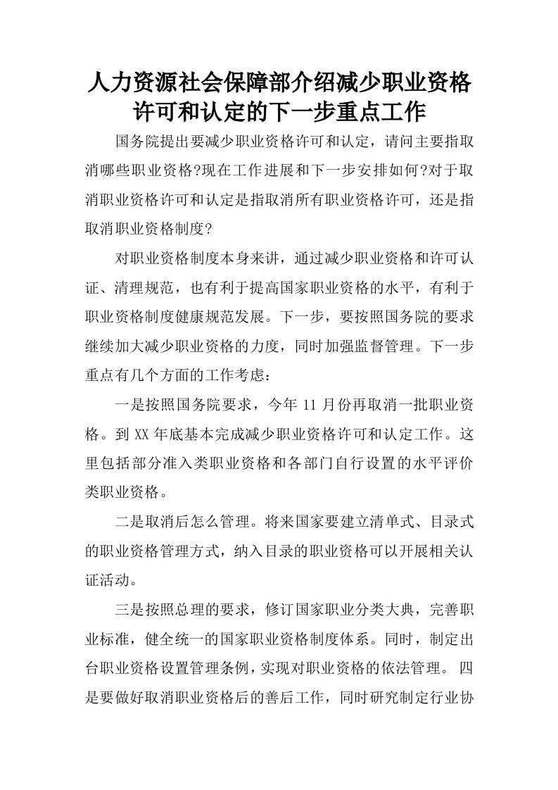 人力资源社会保障部介绍减少职业资格许可和认定的下一步重点工作.docx