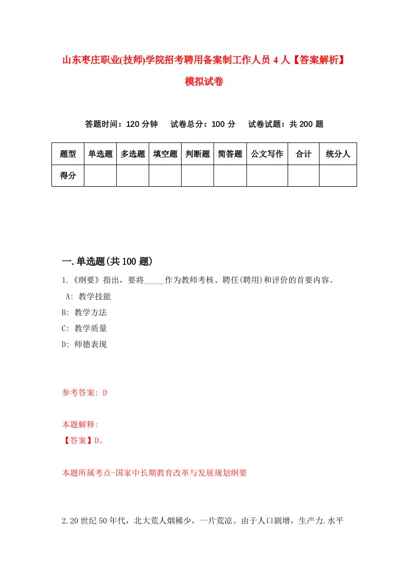 山东枣庄职业(技师)学院招考聘用备案制工作人员4人【答案解析】模拟试卷1