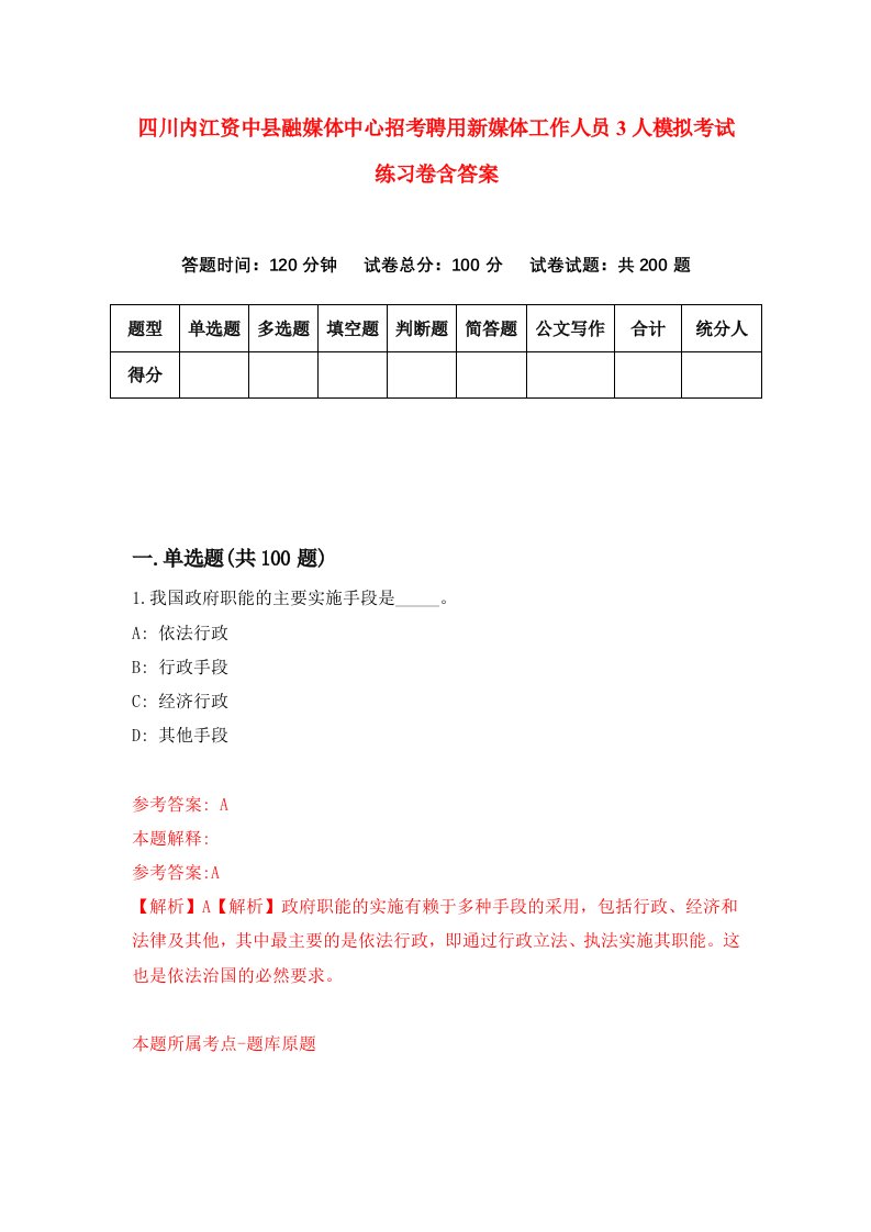 四川内江资中县融媒体中心招考聘用新媒体工作人员3人模拟考试练习卷含答案第8卷