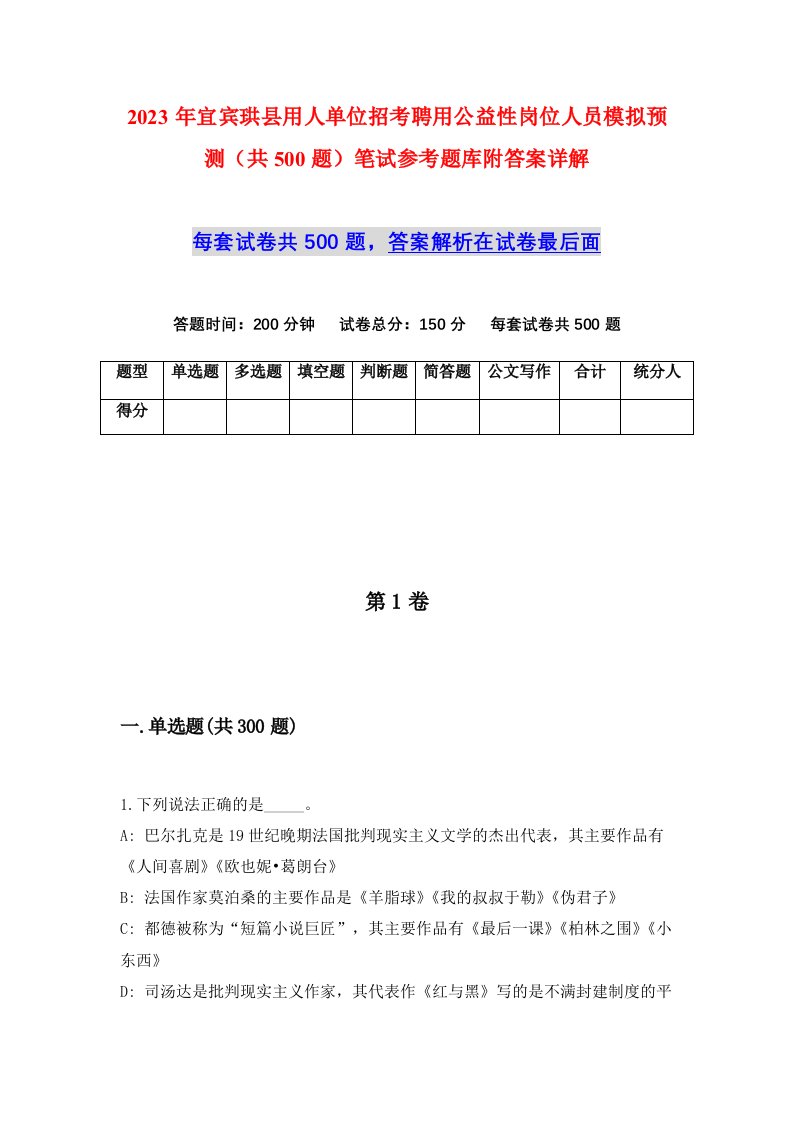 2023年宜宾珙县用人单位招考聘用公益性岗位人员模拟预测共500题笔试参考题库附答案详解