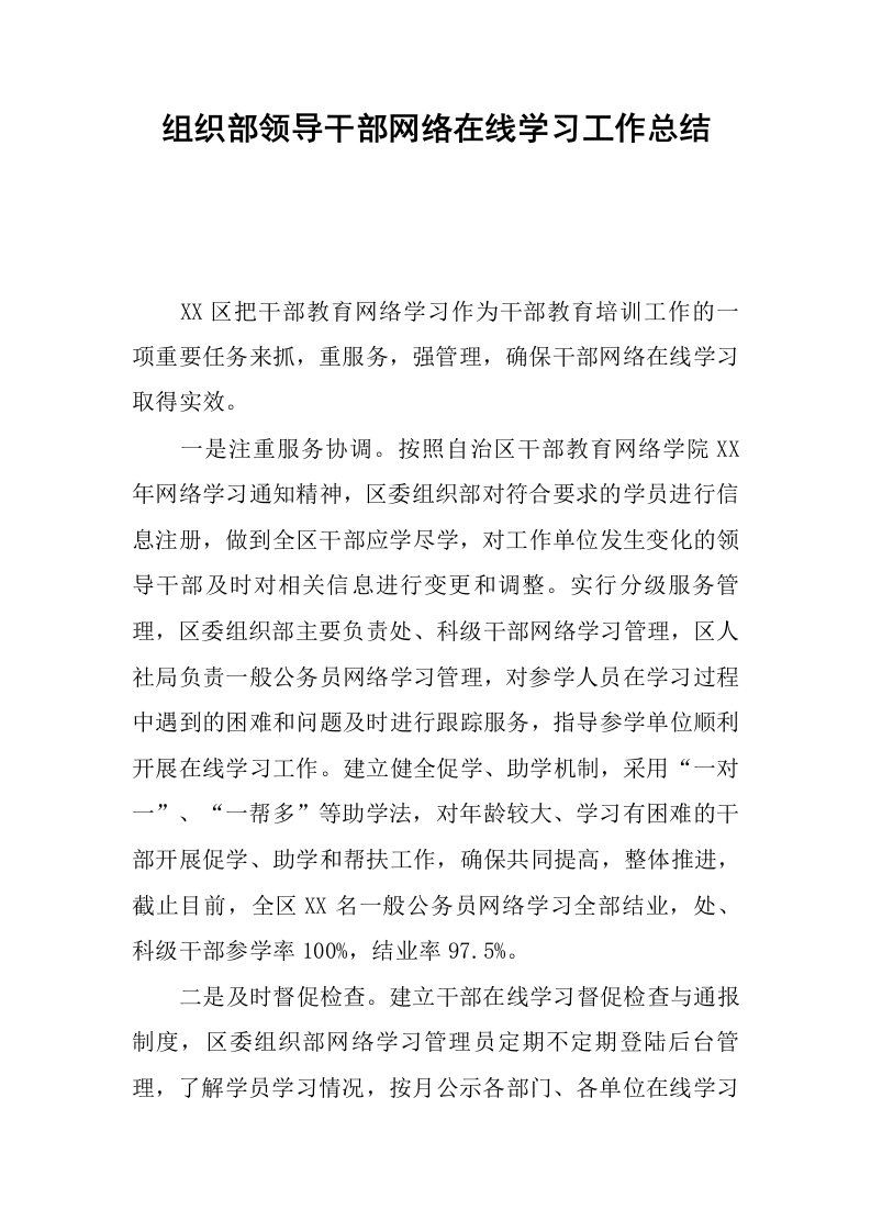 组织部领导干部网络在线学习工作总结