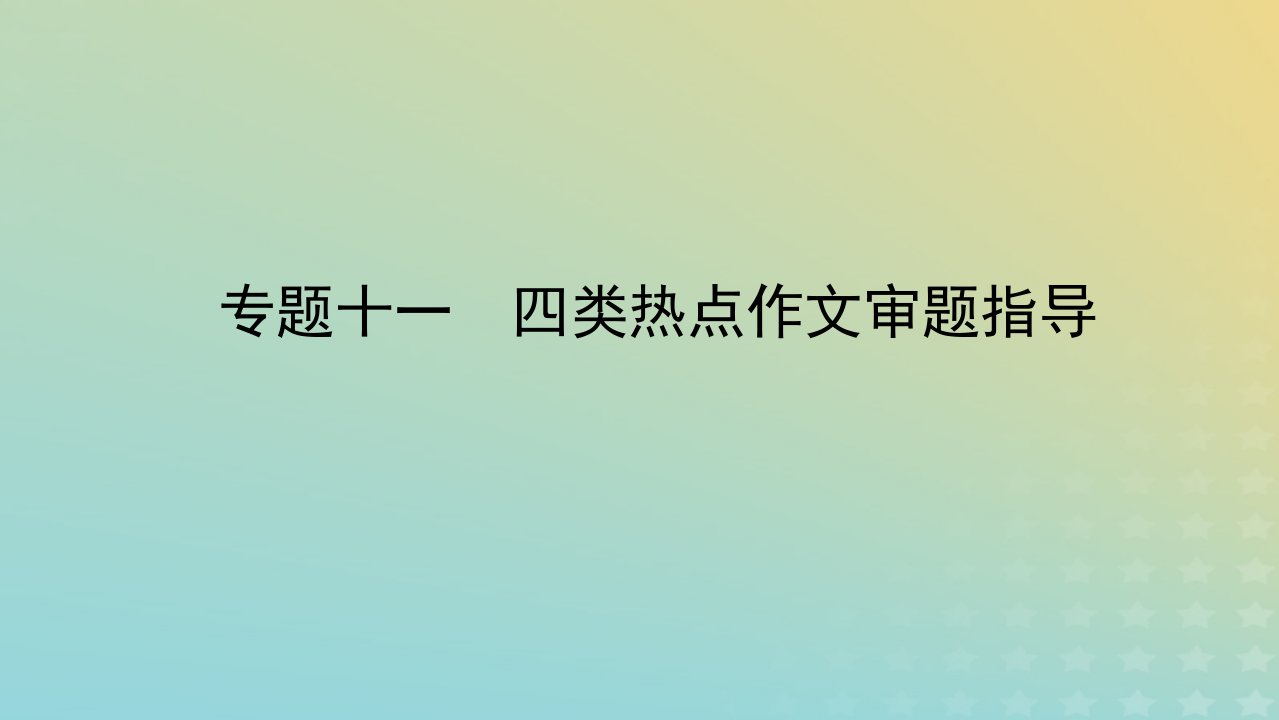 统考版2023届高考语文全程一轮复习第六部分写作专题十一四类热点作文审题指导课件