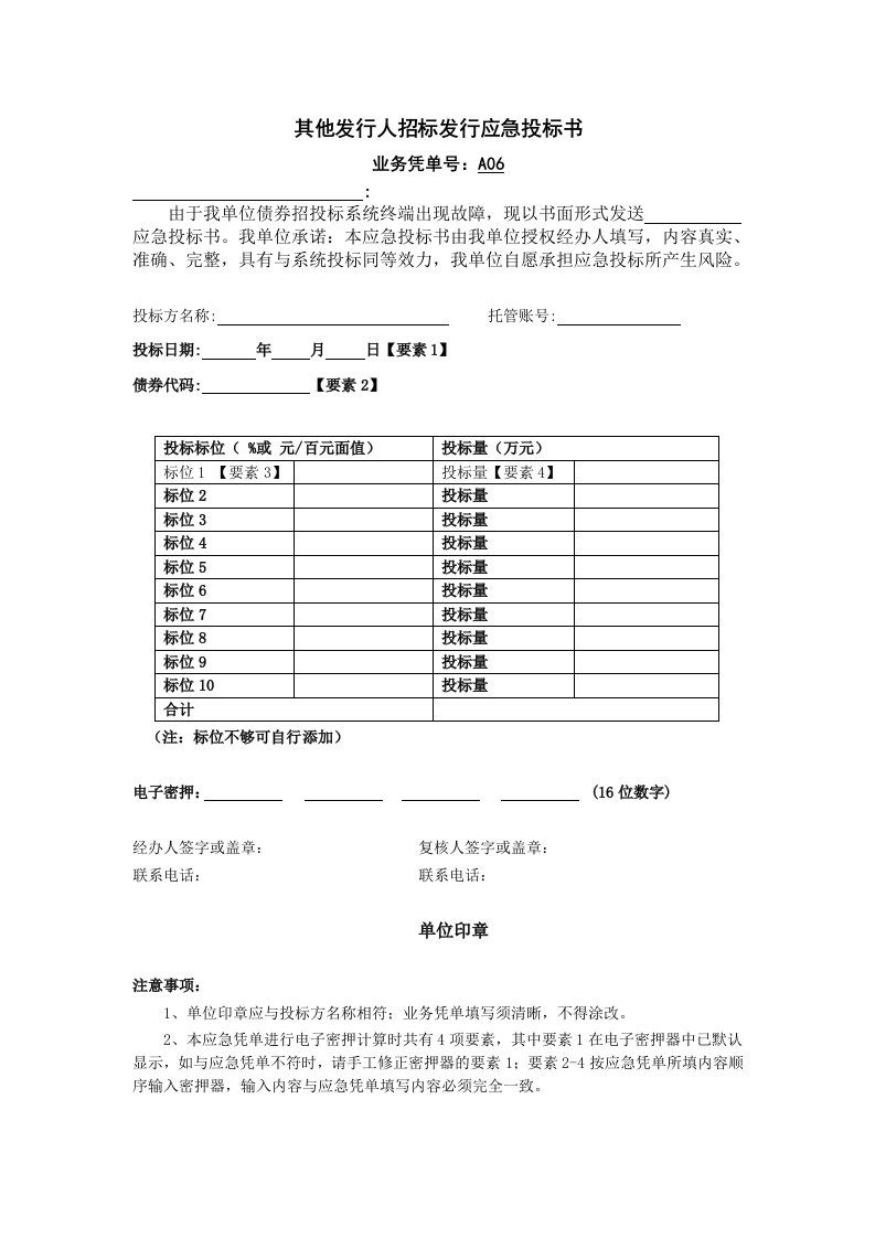 招标投标-其他发行人招标发行应急投标书