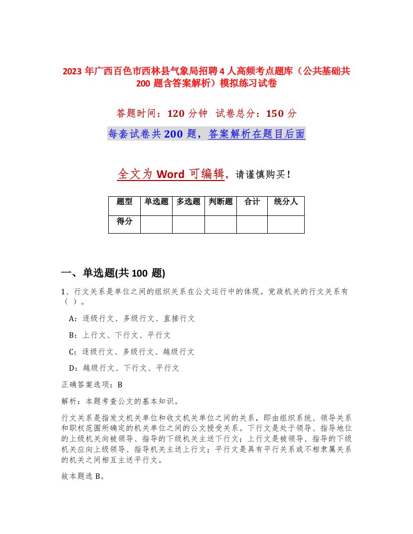 2023年广西百色市西林县气象局招聘4人高频考点题库公共基础共200题含答案解析模拟练习试卷