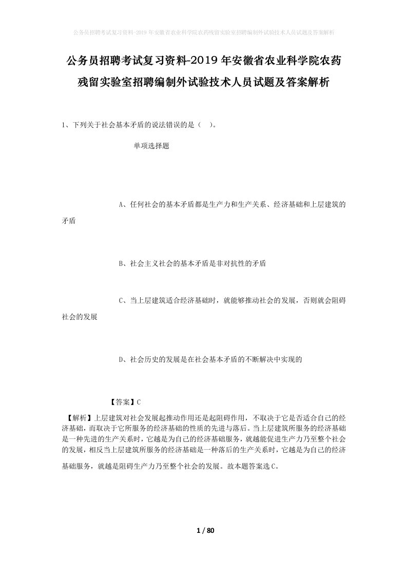 公务员招聘考试复习资料-2019年安徽省农业科学院农药残留实验室招聘编制外试验技术人员试题及答案解析