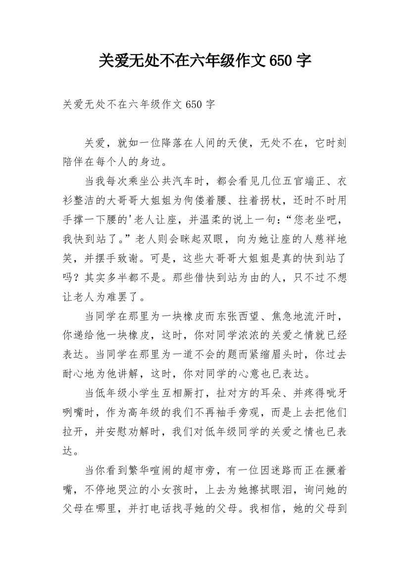 关爱无处不在六年级作文650字