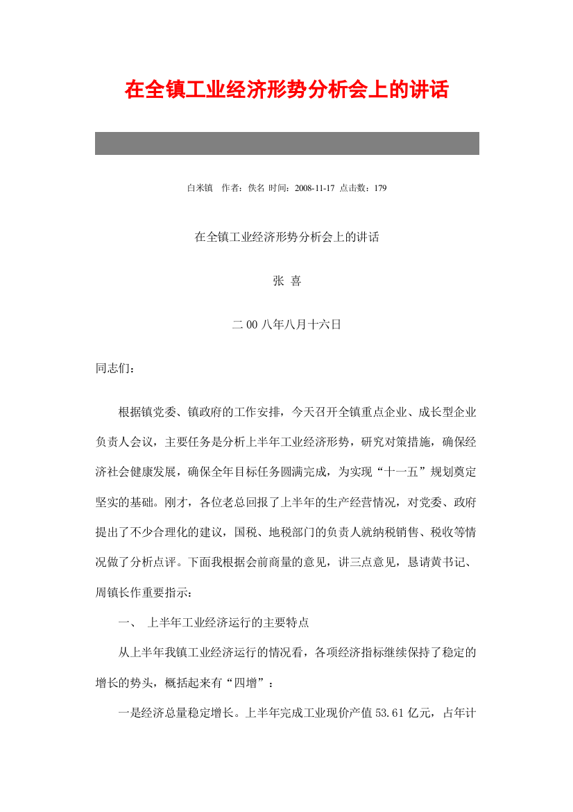 在全镇工业经济形势分析会上的讲话