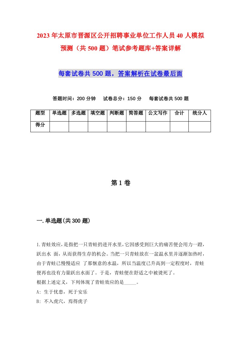 2023年太原市晋源区公开招聘事业单位工作人员40人模拟预测共500题笔试参考题库答案详解