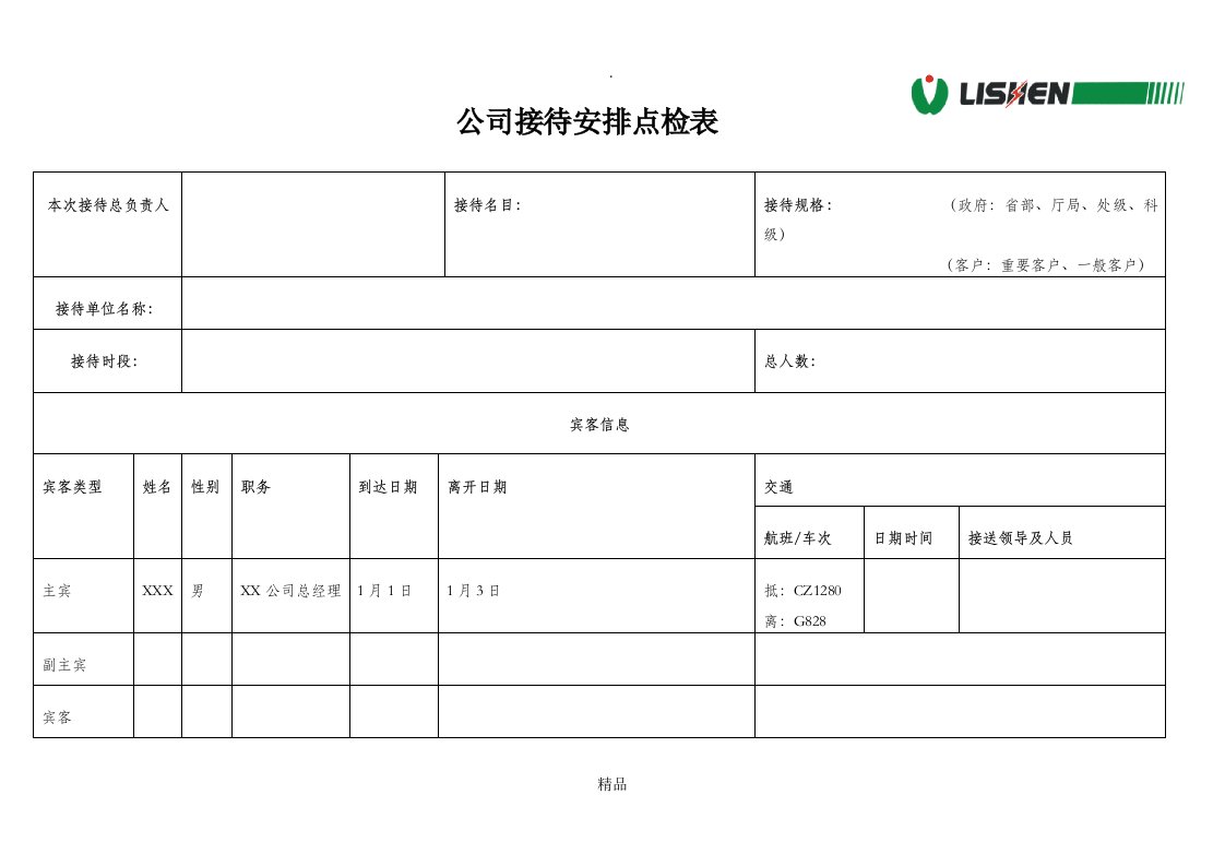 公司接待安排点检表及注意事项