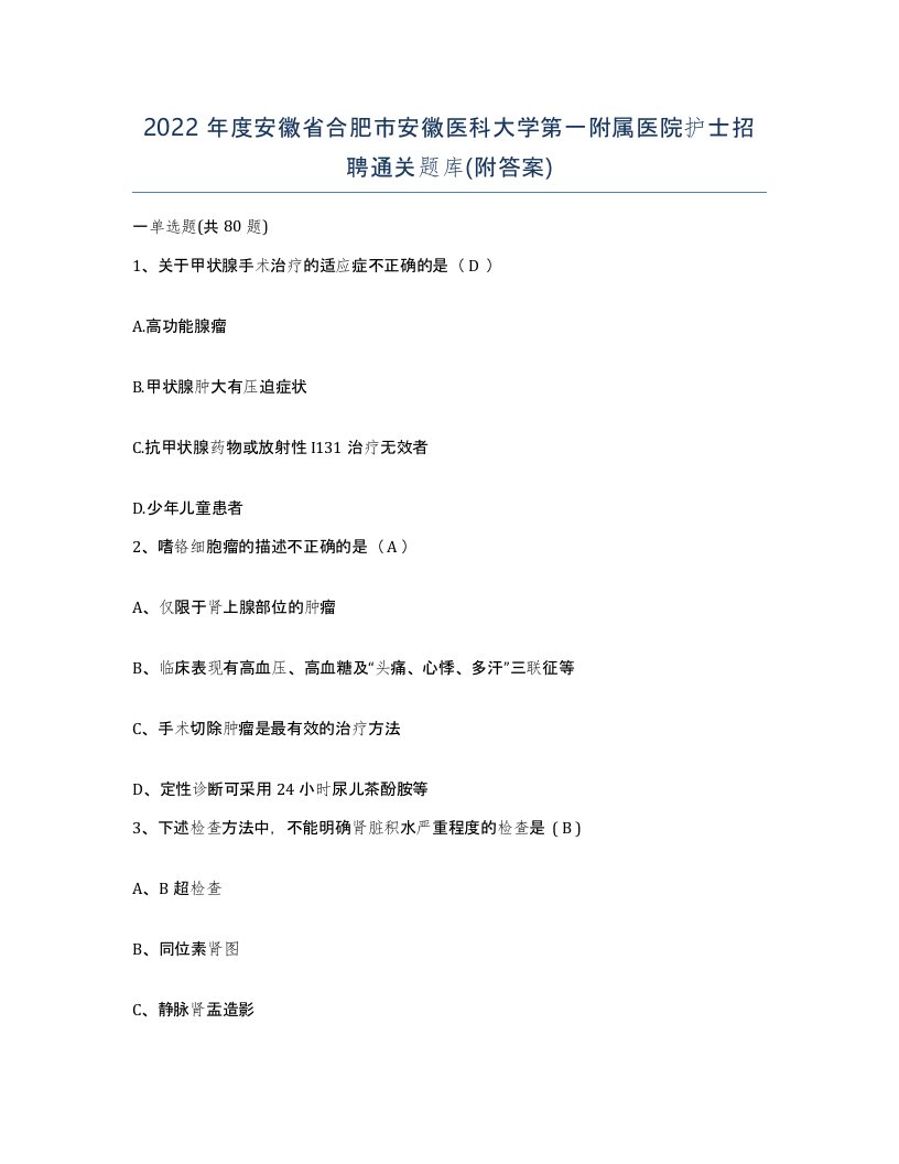 2022年度安徽省合肥市安徽医科大学第一附属医院护士招聘通关题库附答案