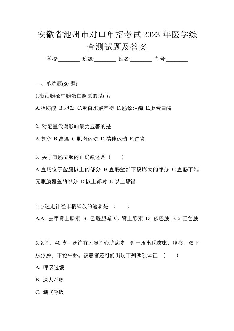 安徽省池州市对口单招考试2023年医学综合测试题及答案