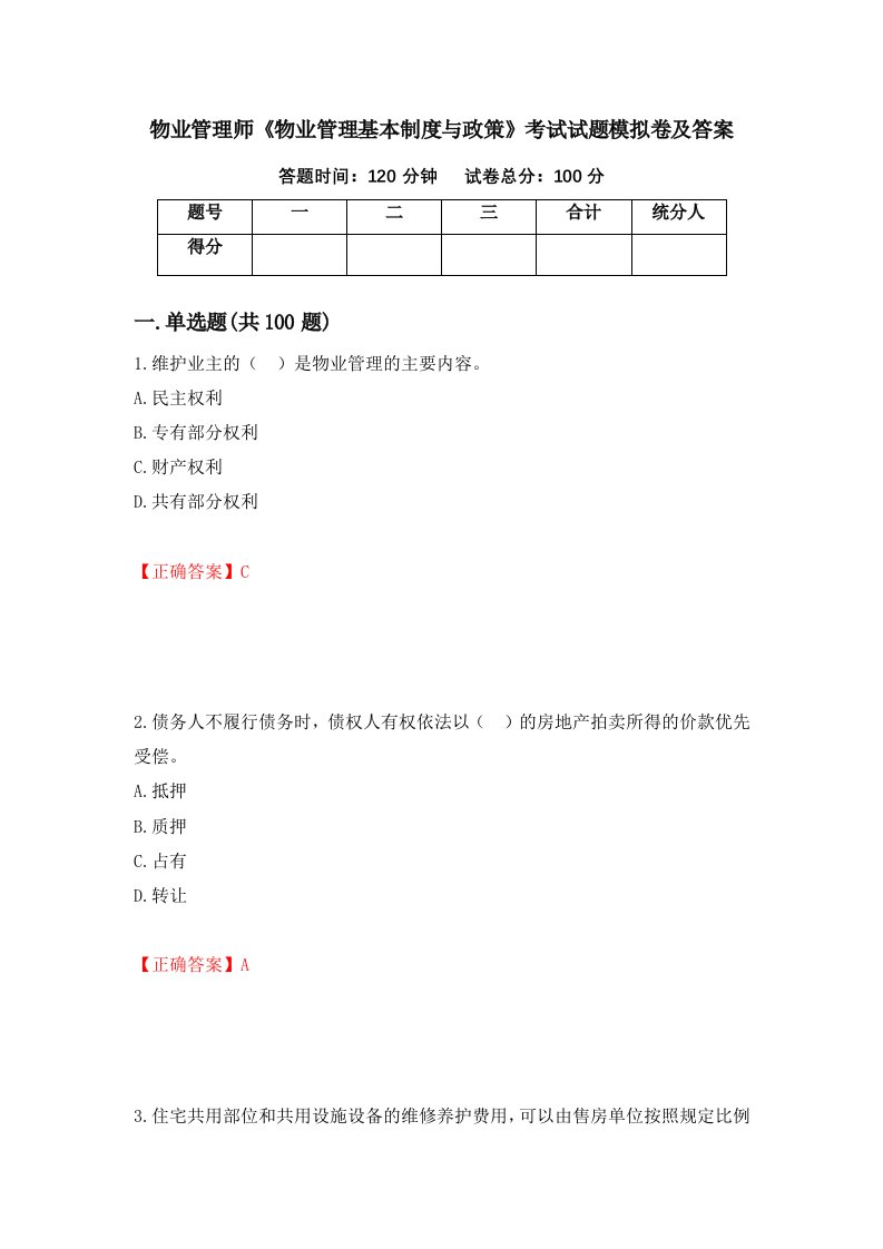 物业管理师物业管理基本制度与政策考试试题模拟卷及答案49