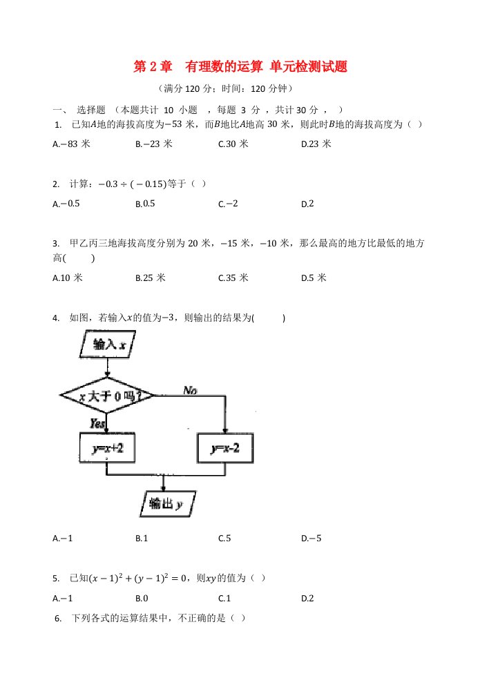 七年级数学上册第2章有理数的运算检测试题无答案新版浙教版