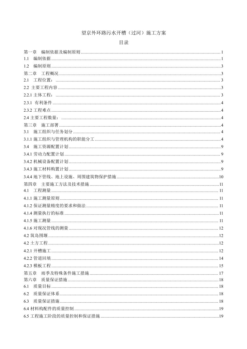 建筑工程管理-过河污水管线开槽施工方案