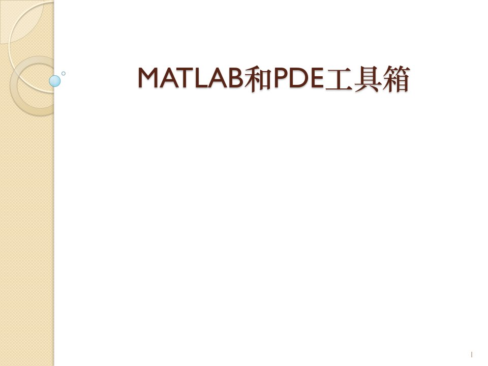 MATLAB和PDE工具箱