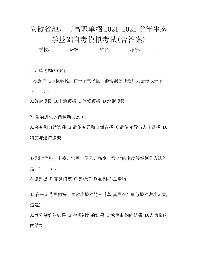 安徽省池州市高职单招2021-2022学年生态学基础自考模拟考试含答案