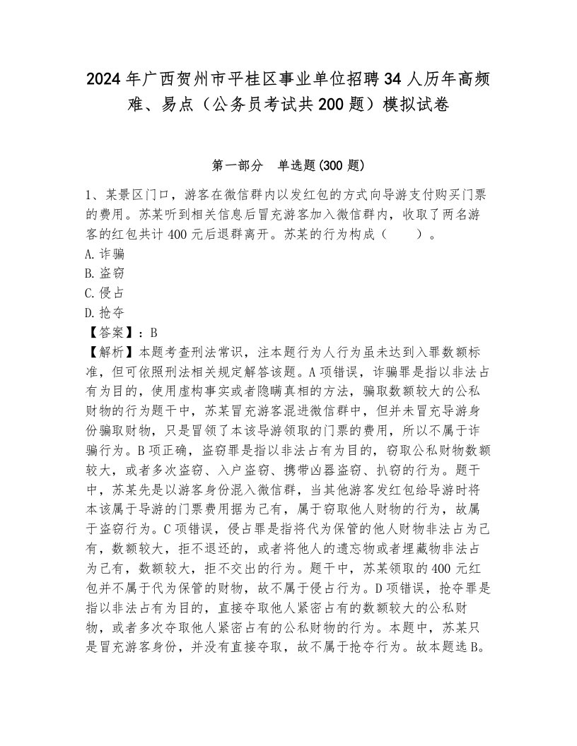 2024年广西贺州市平桂区事业单位招聘34人历年高频难、易点（公务员考试共200题）模拟试卷附参考答案（培优）