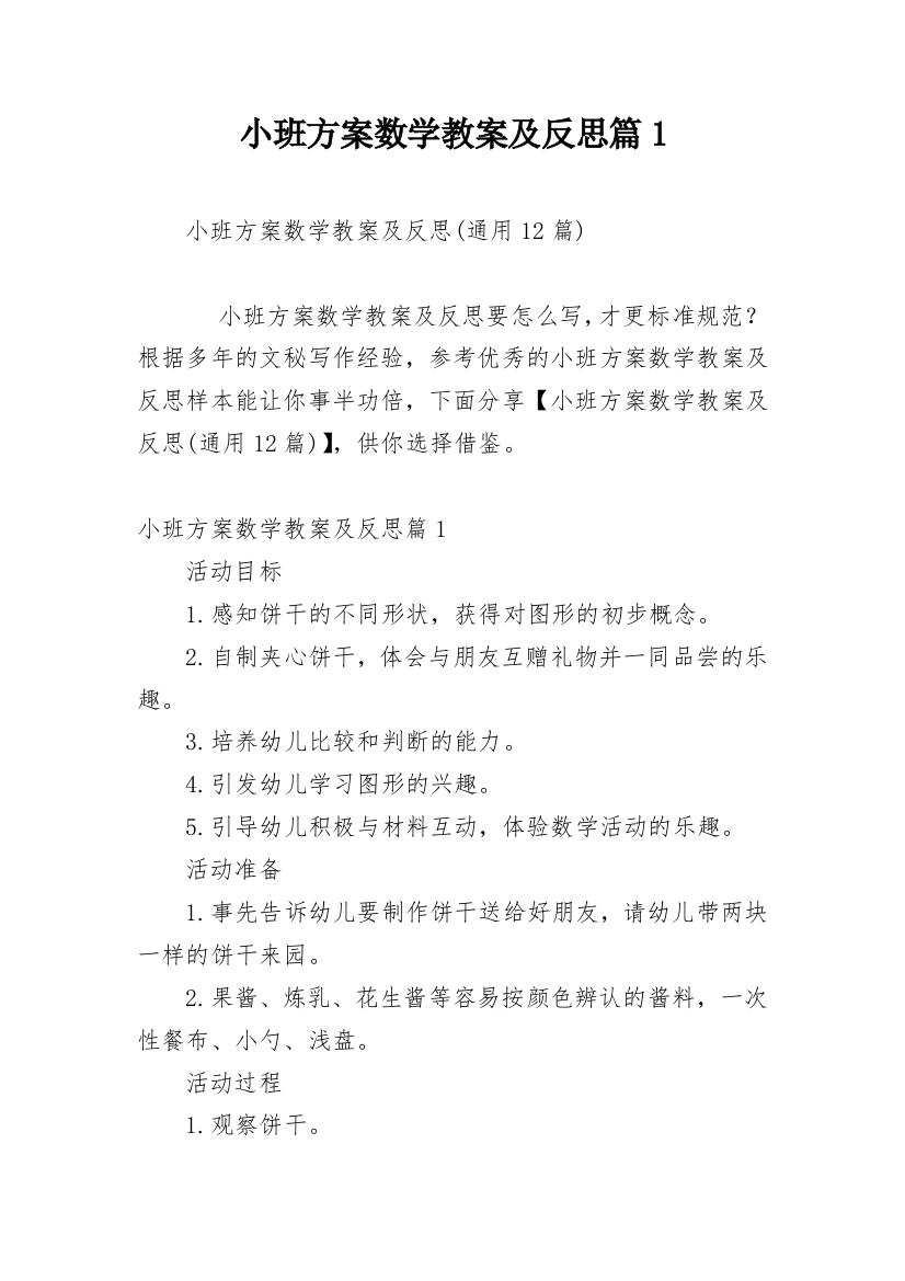 小班方案数学教案及反思篇1