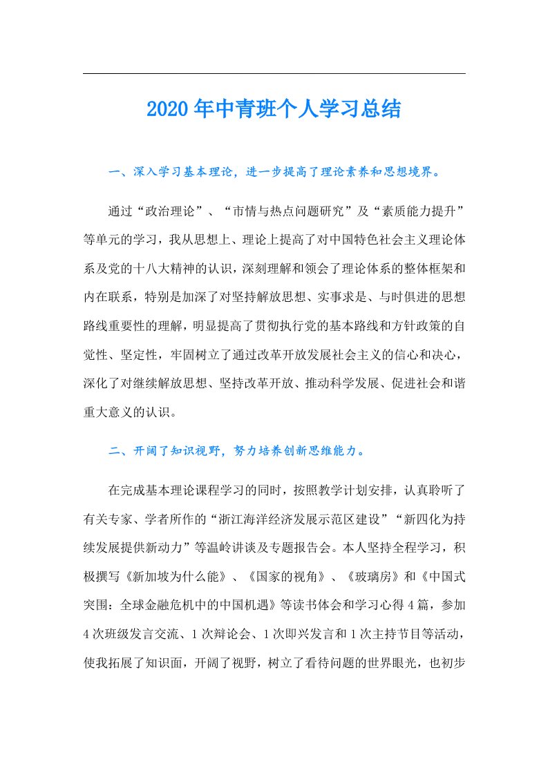 中青班个人学习总结