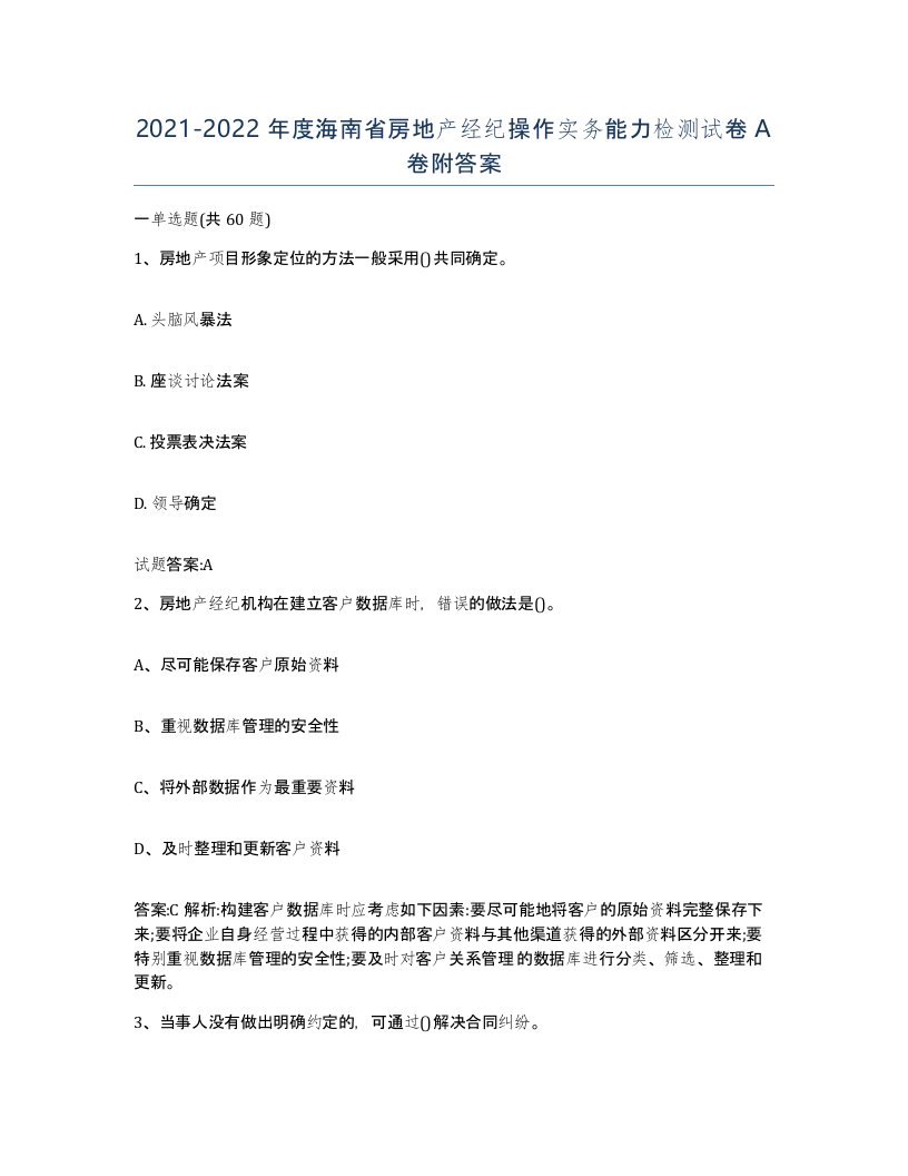 2021-2022年度海南省房地产经纪操作实务能力检测试卷A卷附答案