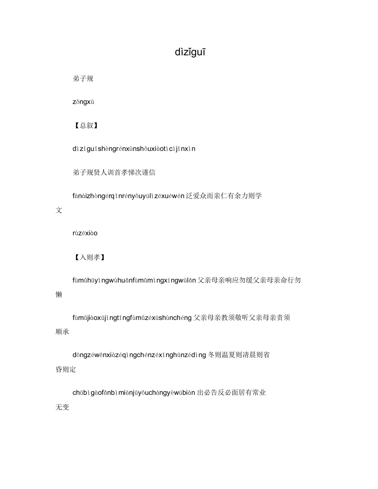 弟子规全文带拼音版