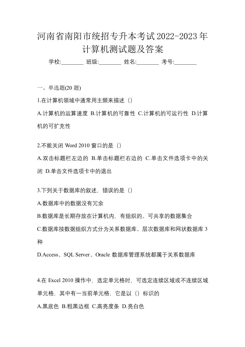 河南省南阳市统招专升本考试2022-2023年计算机测试题及答案