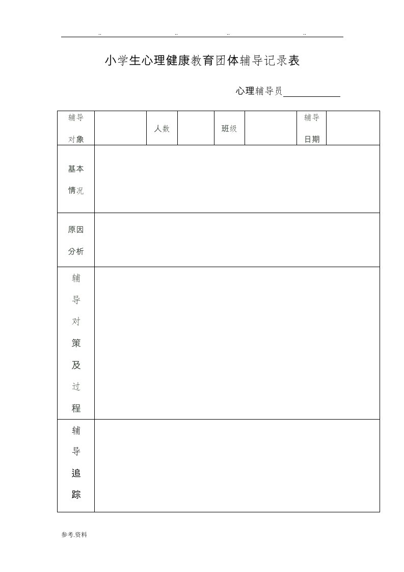 小学生心理健康教育团体辅导记录表