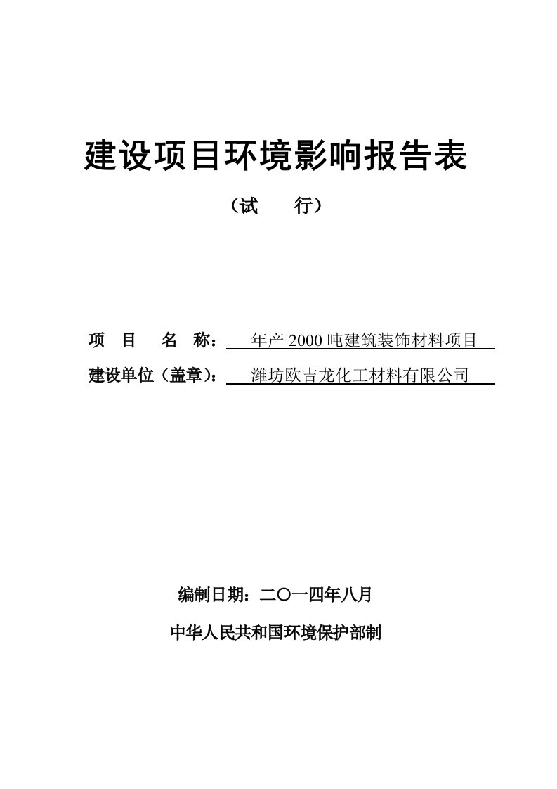 环境影响评价报告公示：建筑装饰材料环评报告