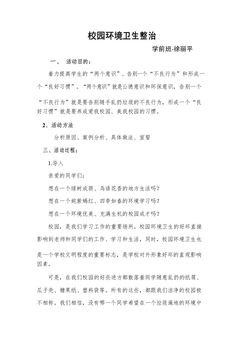 校园环境卫生整治主题班会教案