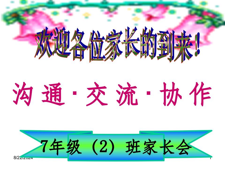 七年级期中考试后家长会完整ppt课件