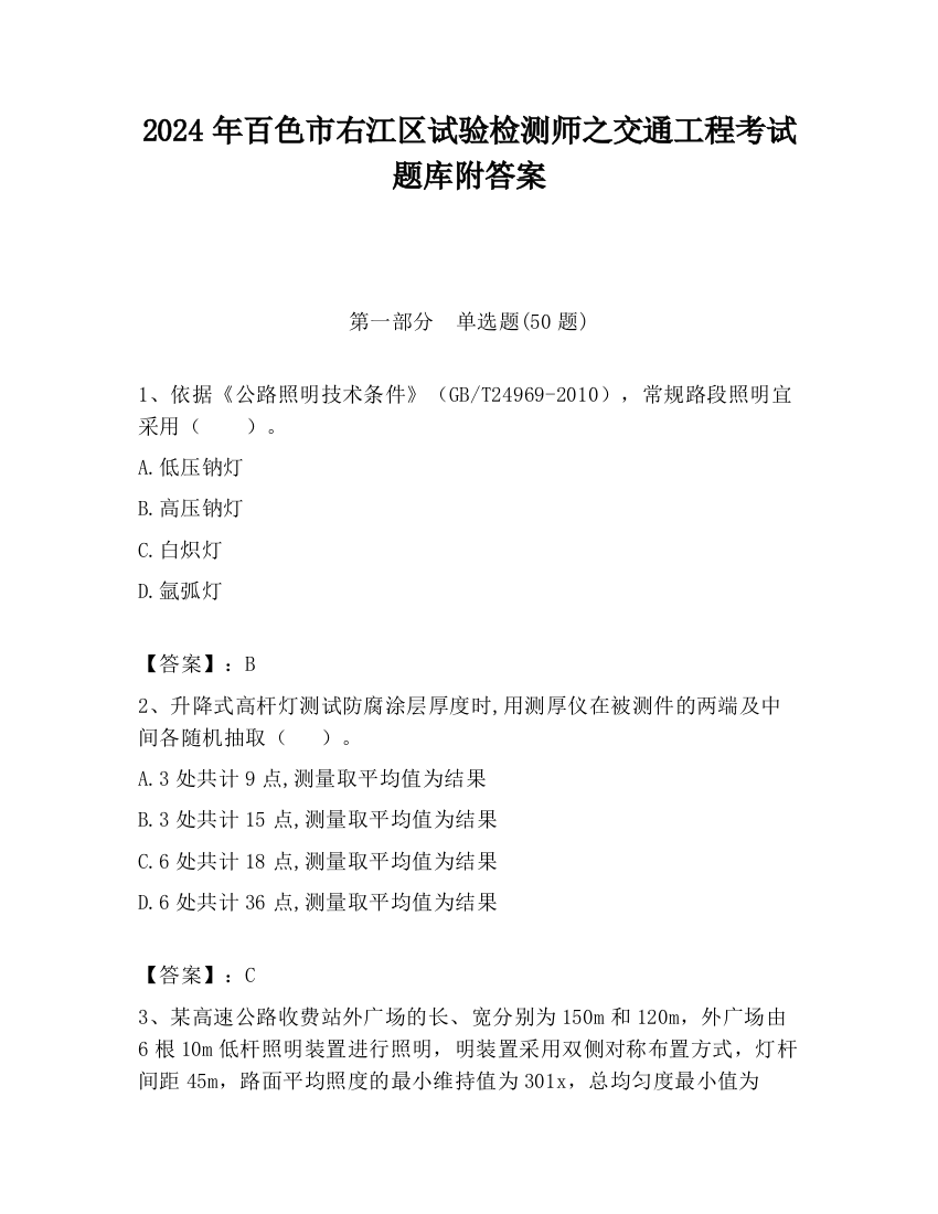 2024年百色市右江区试验检测师之交通工程考试题库附答案