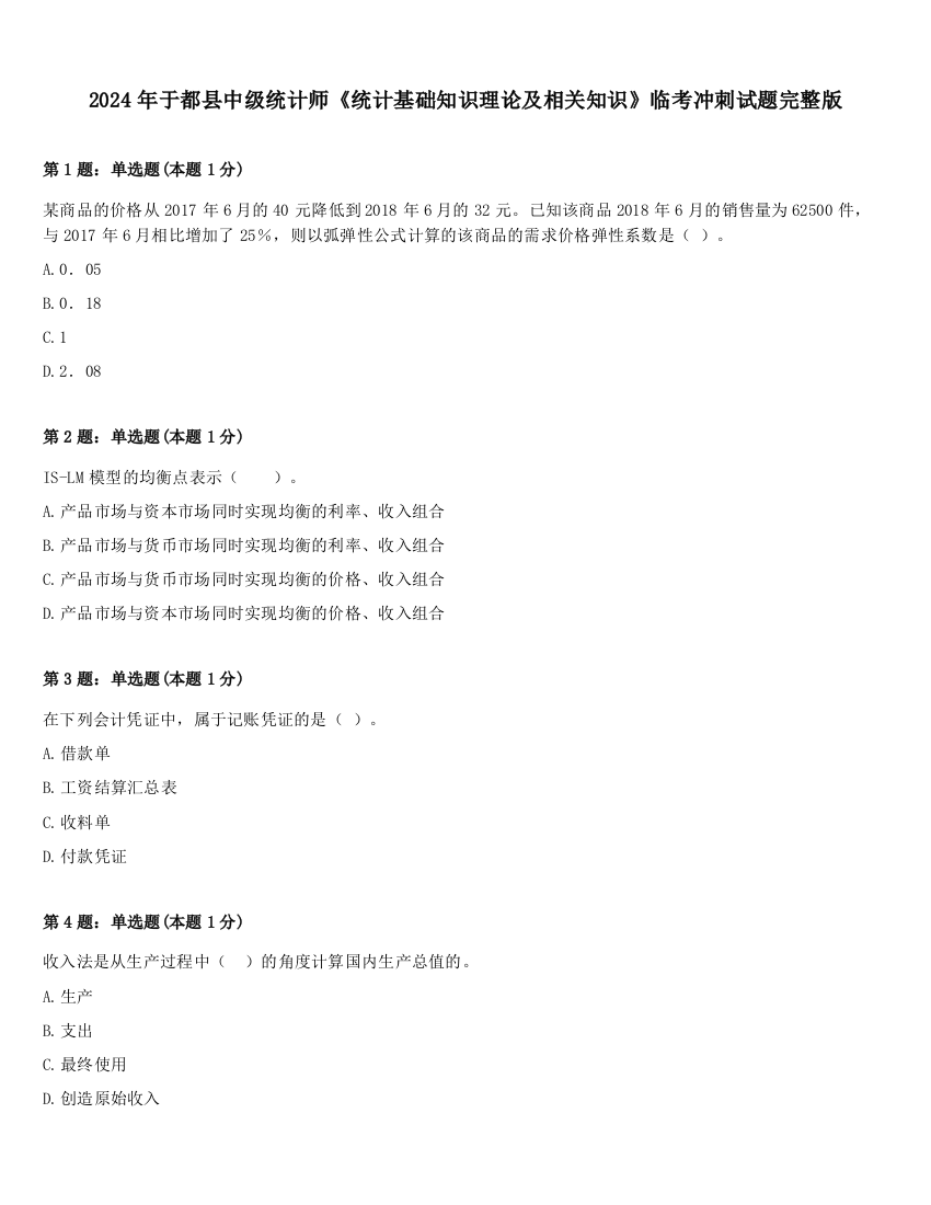 2024年于都县中级统计师《统计基础知识理论及相关知识》临考冲刺试题完整版