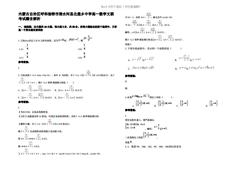 内蒙古自治区呼和浩特市清水河县北堡乡中学高一数学文联考试题含解析