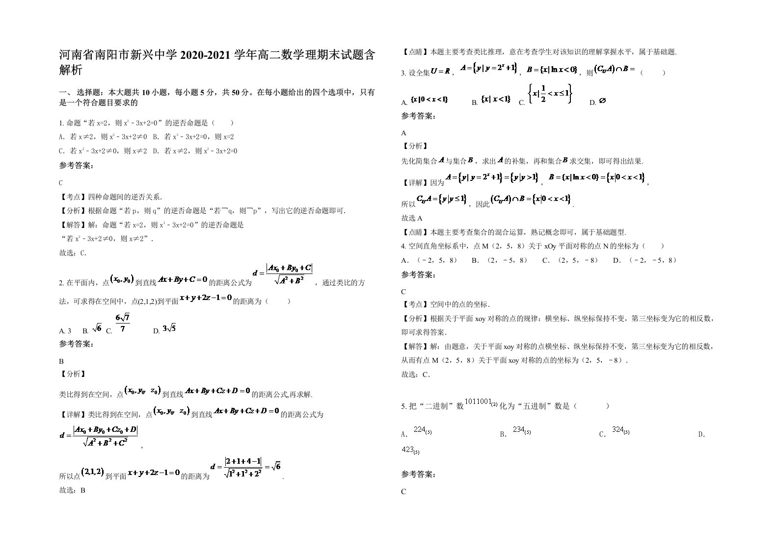 河南省南阳市新兴中学2020-2021学年高二数学理期末试题含解析