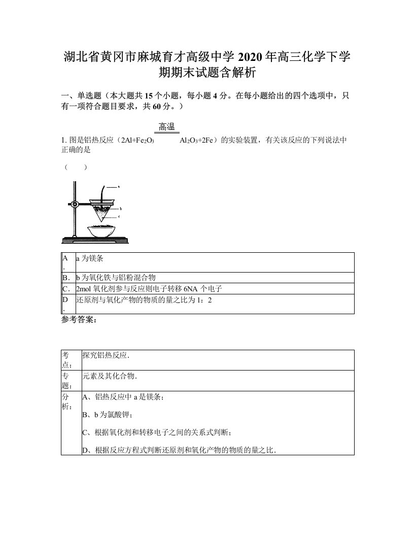 湖北省黄冈市麻城育才高级中学2020年高三化学下学期期末试题含解析