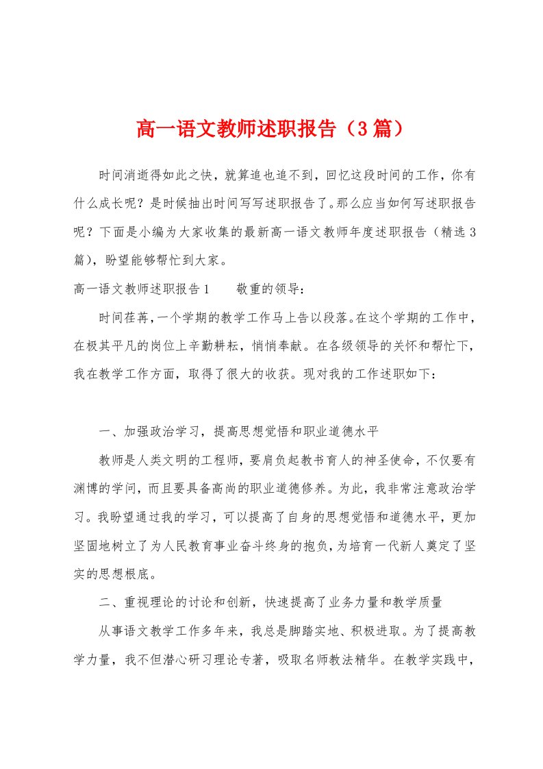 高一语文教师述职报告（3篇）