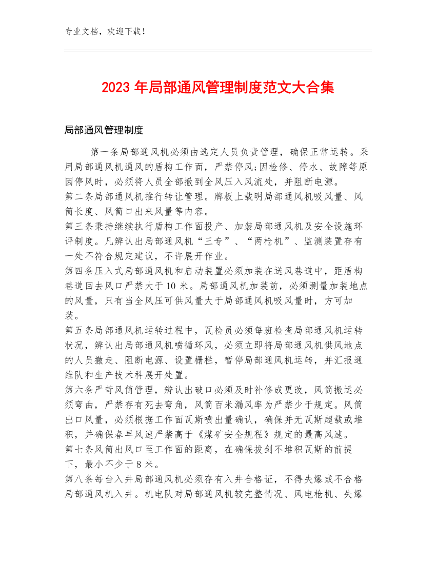 2023年局部通风管理制度范文大合集