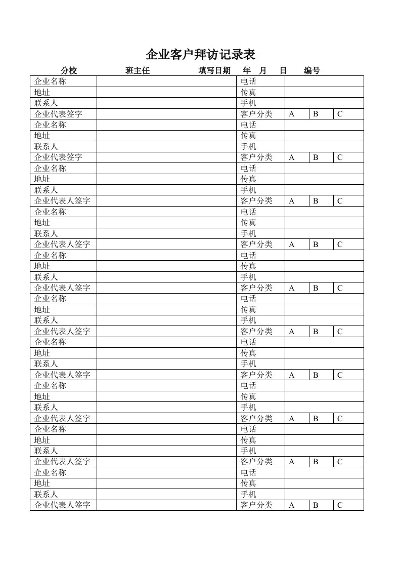 企业客户拜访记录表-文档资料