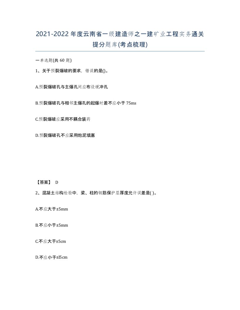 2021-2022年度云南省一级建造师之一建矿业工程实务通关提分题库考点梳理