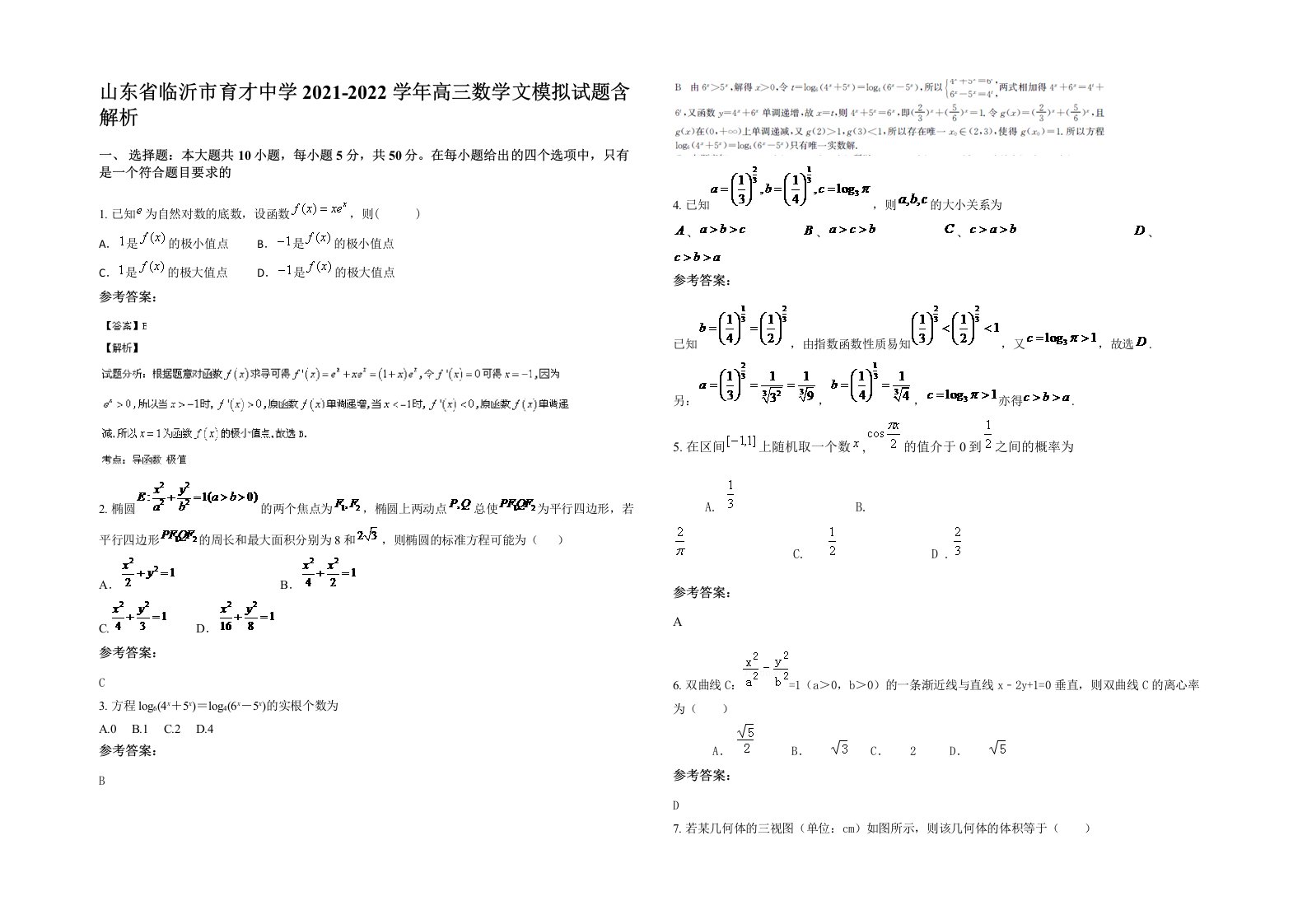 山东省临沂市育才中学2021-2022学年高三数学文模拟试题含解析