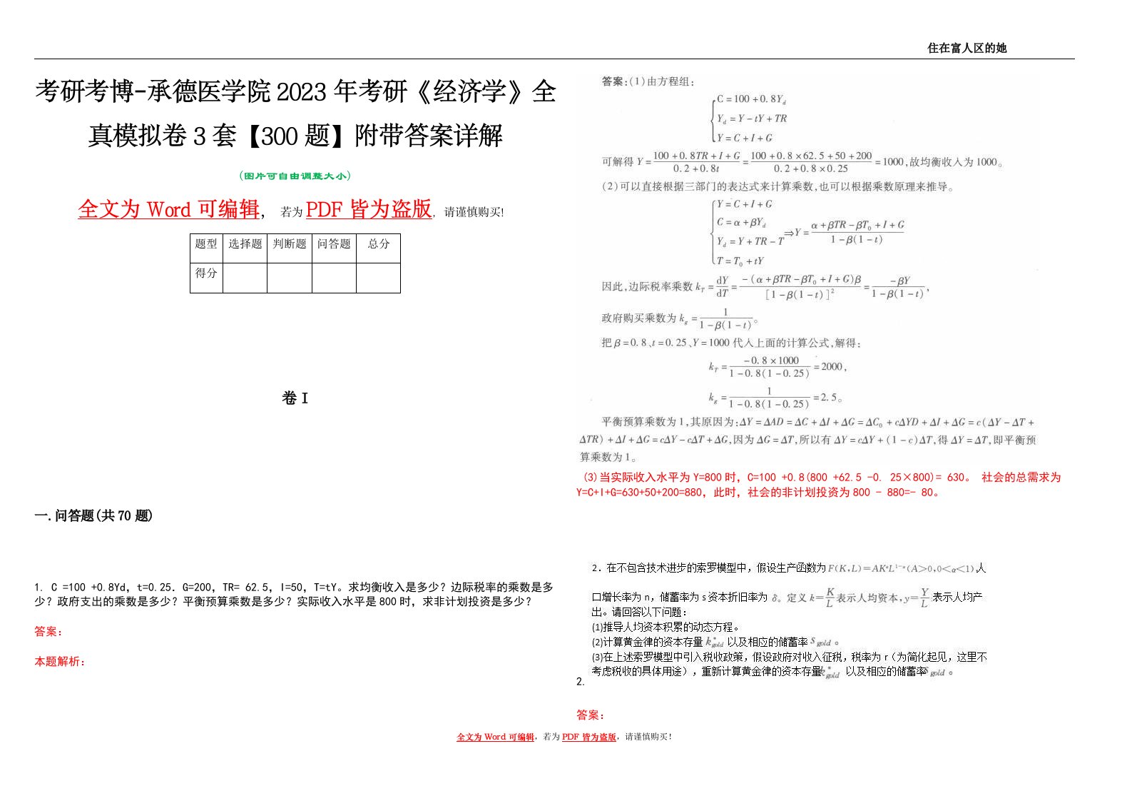 考研考博-承德医学院2023年考研《经济学》全真模拟卷3套【300题】附带答案详解V1.2