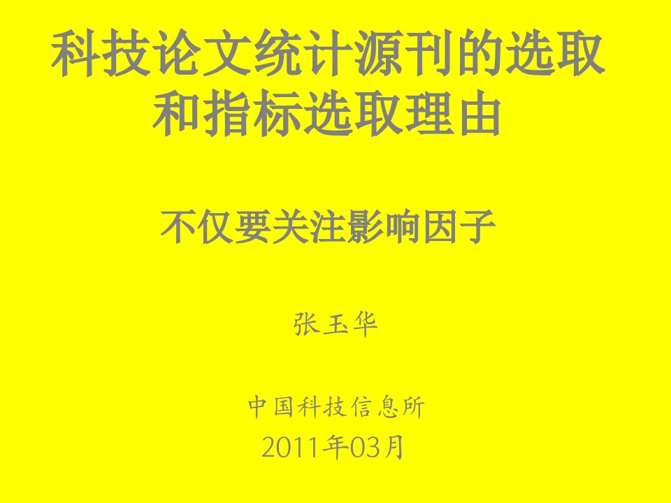 科技论文统计源刊的选取和指标选取理由