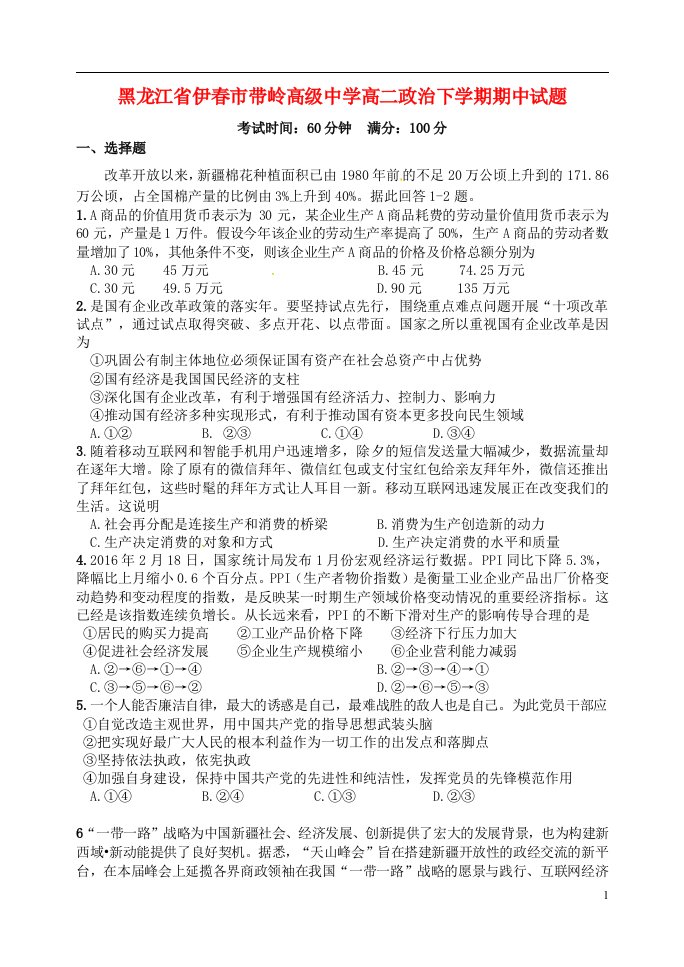 黑龙江省伊市带岭高级中学高二政治下学期期中试题